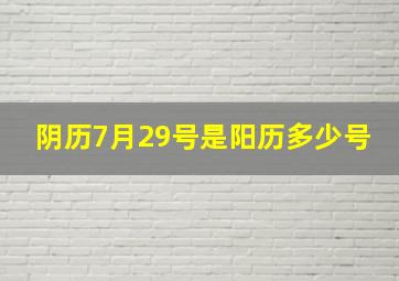 阴历7月29号是阳历多少号