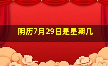 阴历7月29日是星期几