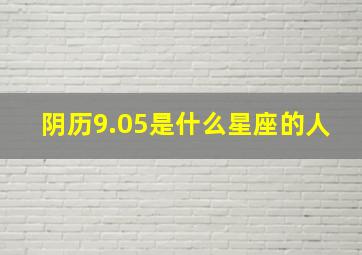 阴历9.05是什么星座的人