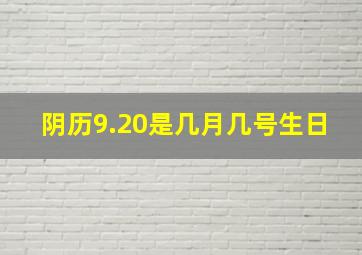 阴历9.20是几月几号生日