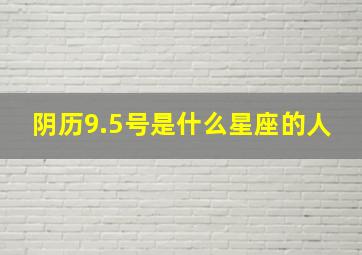 阴历9.5号是什么星座的人