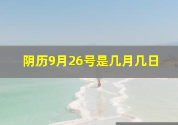 阴历9月26号是几月几日