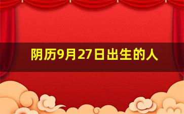 阴历9月27日出生的人