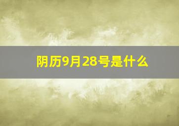 阴历9月28号是什么