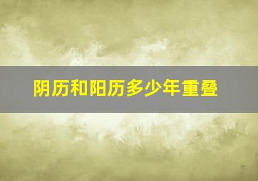 阴历和阳历多少年重叠