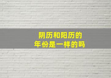 阴历和阳历的年份是一样的吗