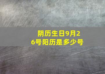 阴历生日9月26号阳历是多少号