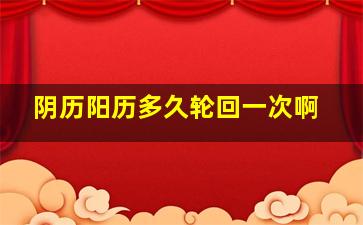 阴历阳历多久轮回一次啊