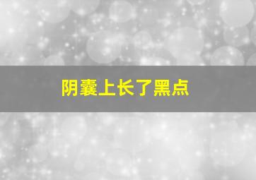 阴囊上长了黑点