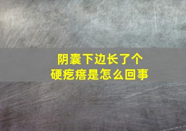 阴囊下边长了个硬疙瘩是怎么回事