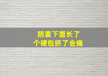 阴囊下面长了个硬包挤了会痛