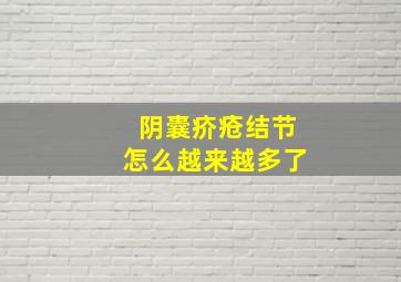 阴囊疥疮结节怎么越来越多了