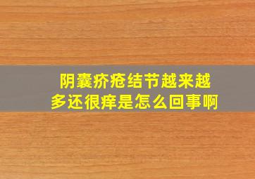 阴囊疥疮结节越来越多还很痒是怎么回事啊