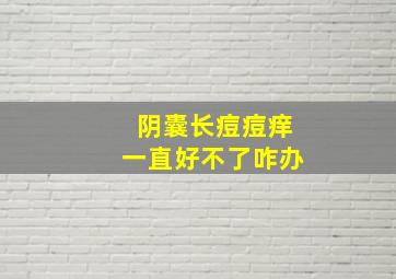 阴囊长痘痘痒一直好不了咋办