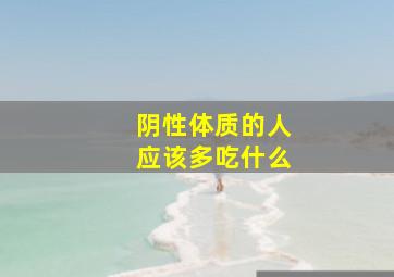 阴性体质的人应该多吃什么