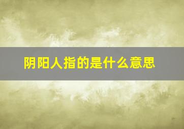 阴阳人指的是什么意思