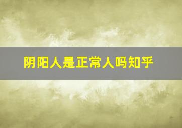 阴阳人是正常人吗知乎