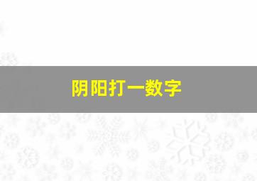 阴阳打一数字