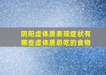 阴阳虚体质表现症状有哪些虚体质忌吃的食物