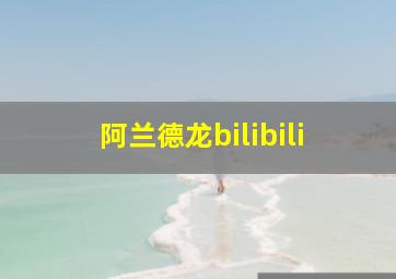 阿兰德龙bilibili