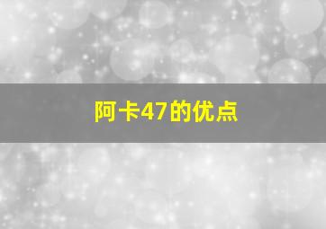 阿卡47的优点