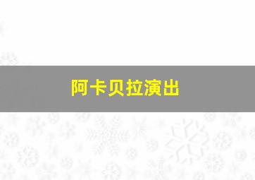 阿卡贝拉演出