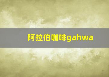 阿拉伯咖啡gahwa