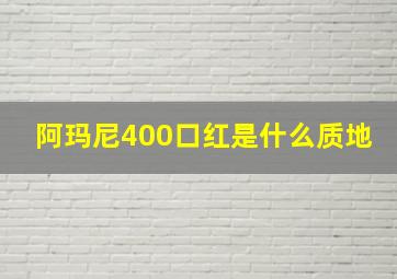 阿玛尼400口红是什么质地