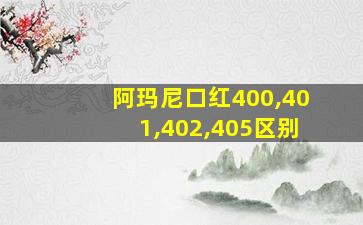 阿玛尼口红400,401,402,405区别