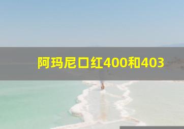 阿玛尼口红400和403