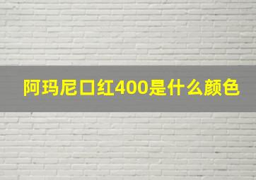 阿玛尼口红400是什么颜色