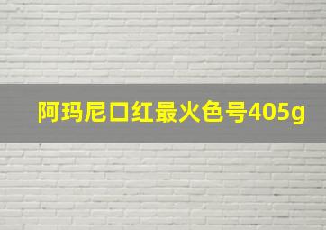 阿玛尼口红最火色号405g