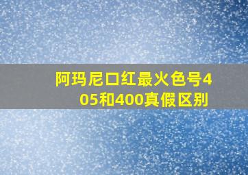 阿玛尼口红最火色号405和400真假区别