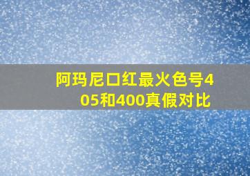 阿玛尼口红最火色号405和400真假对比