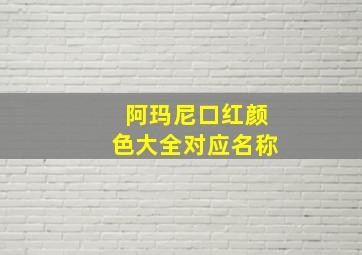 阿玛尼口红颜色大全对应名称