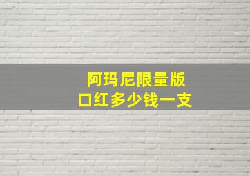 阿玛尼限量版口红多少钱一支