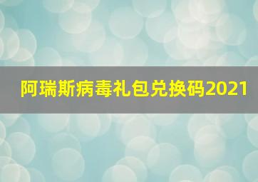 阿瑞斯病毒礼包兑换码2021