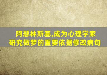 阿瑟林斯基,成为心理学家研究做梦的重要依据修改病句