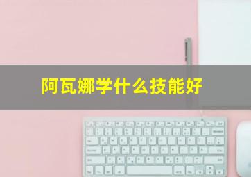 阿瓦娜学什么技能好