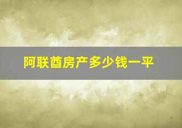 阿联酋房产多少钱一平