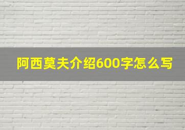 阿西莫夫介绍600字怎么写