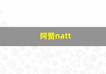 阿赞natt