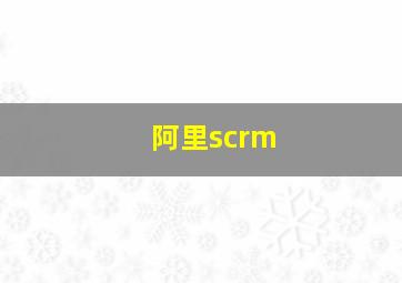 阿里scrm