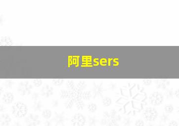 阿里sers