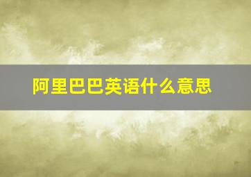 阿里巴巴英语什么意思