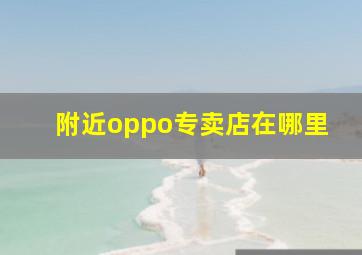 附近oppo专卖店在哪里