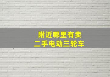 附近哪里有卖二手电动三轮车