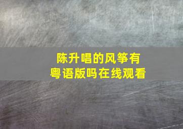 陈升唱的风筝有粤语版吗在线观看