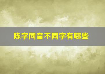 陈字同音不同字有哪些