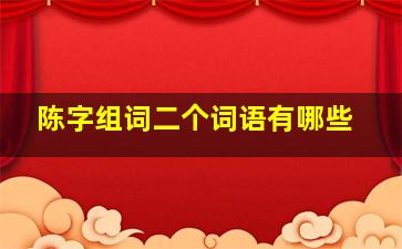 陈字组词二个词语有哪些